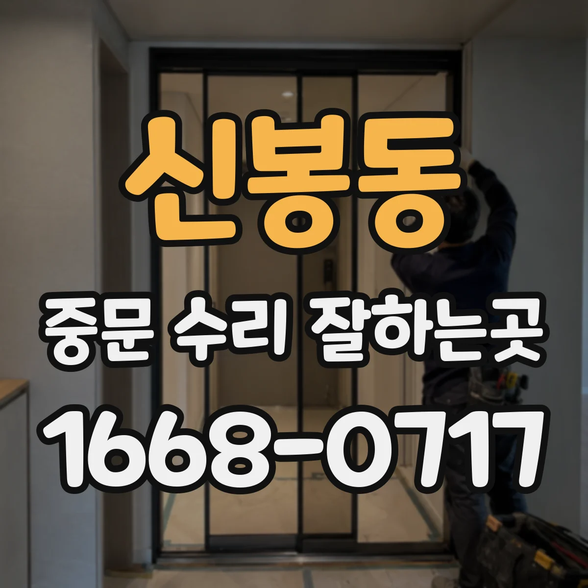 신봉동 중문 수리 잘하는곳