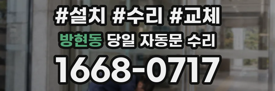 방현동 당일 자동문 수리