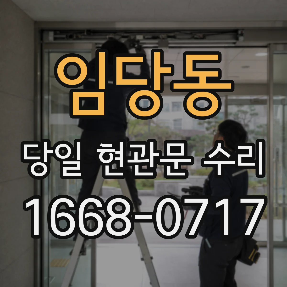 임당동 당일 현관문 수리