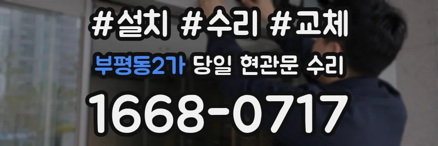 부평동2가 당일 현관문 수리