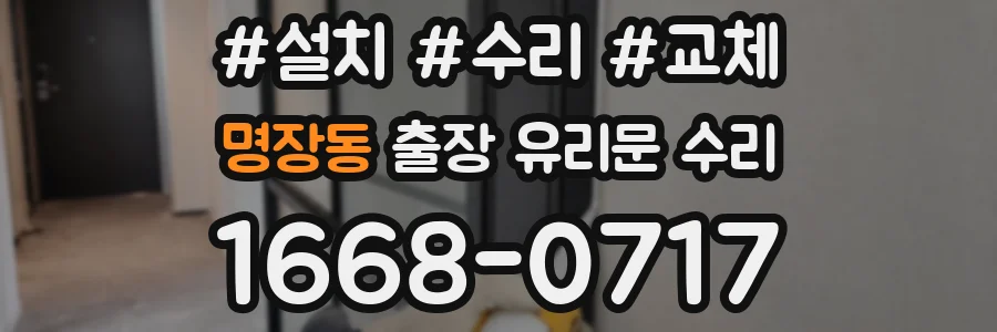 명장동 출장 유리문 수리