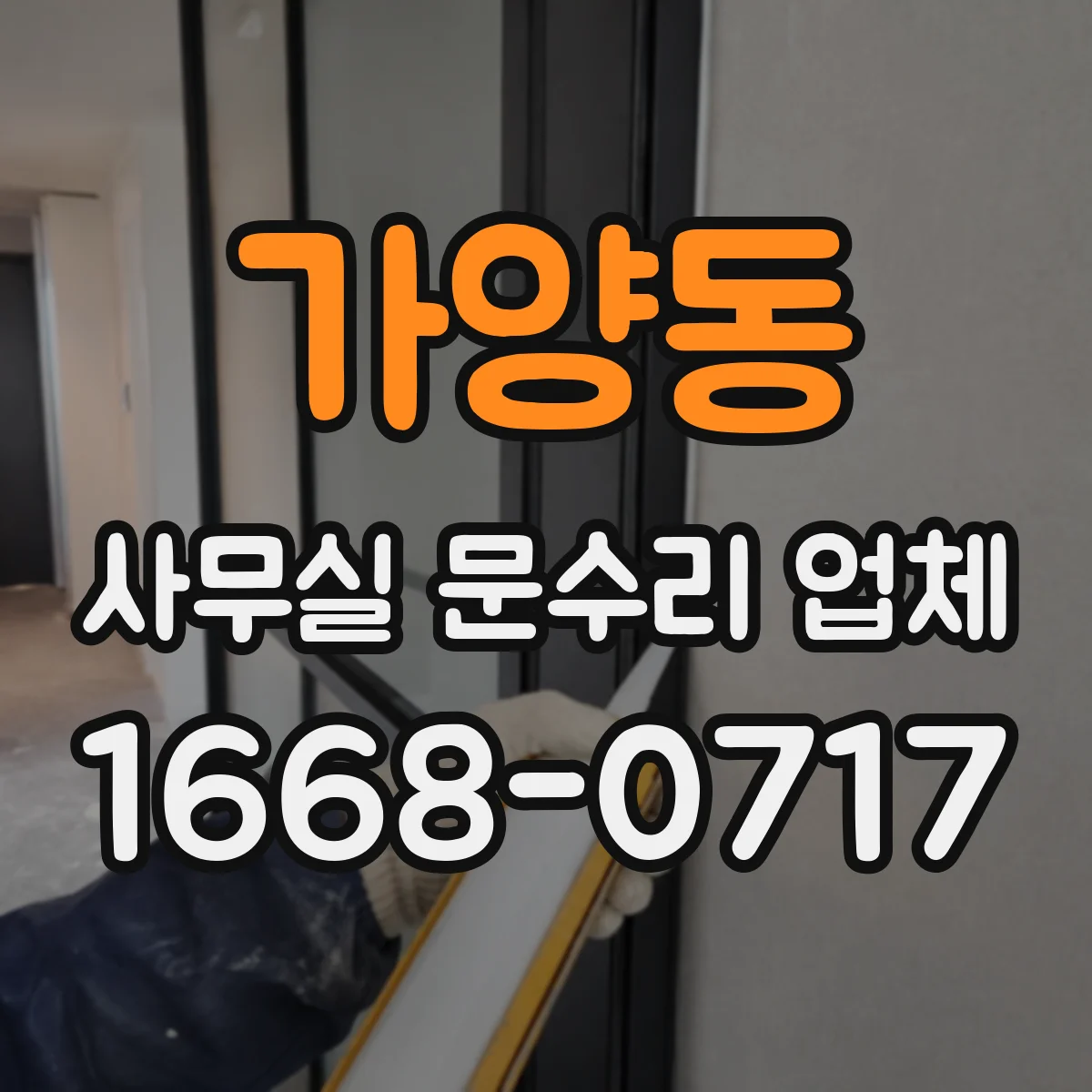 가양동 사무실 문수리 업체