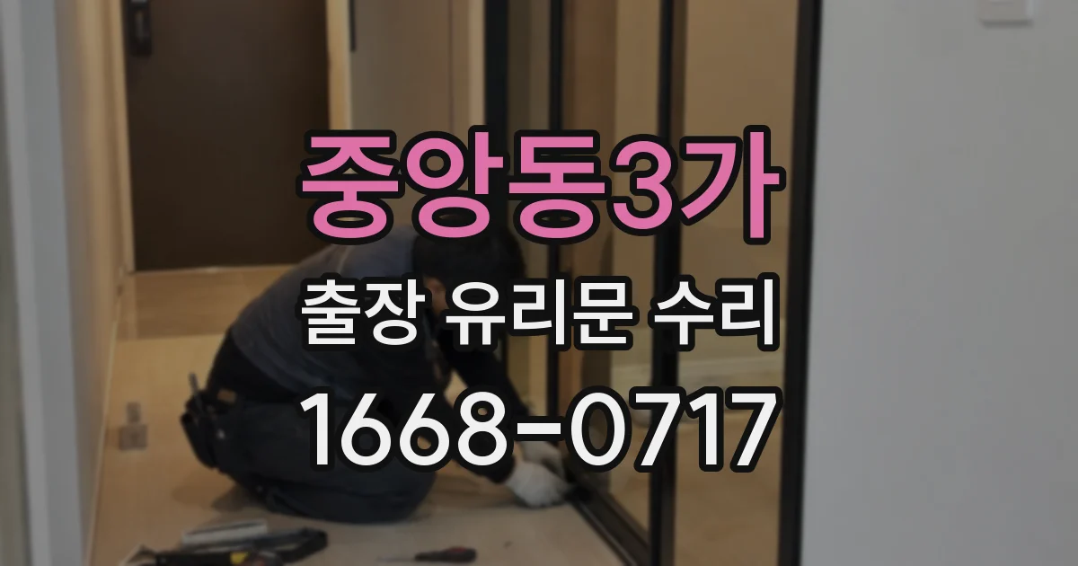 중앙동3가 출장 유리문 수리