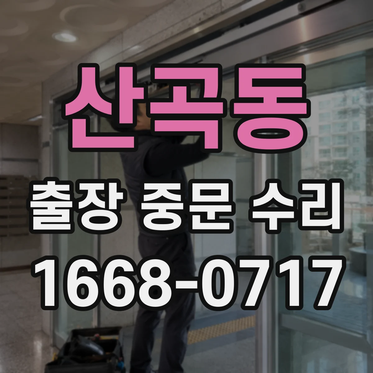 산곡동 출장 중문 수리