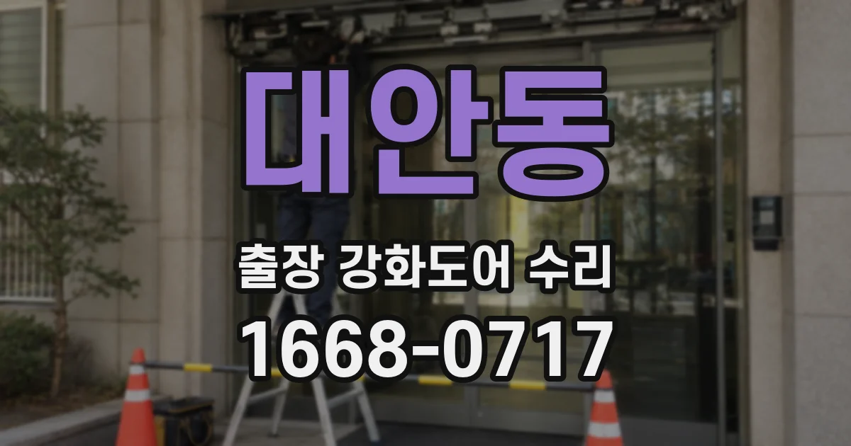 대안동 출장 강화도어 수리