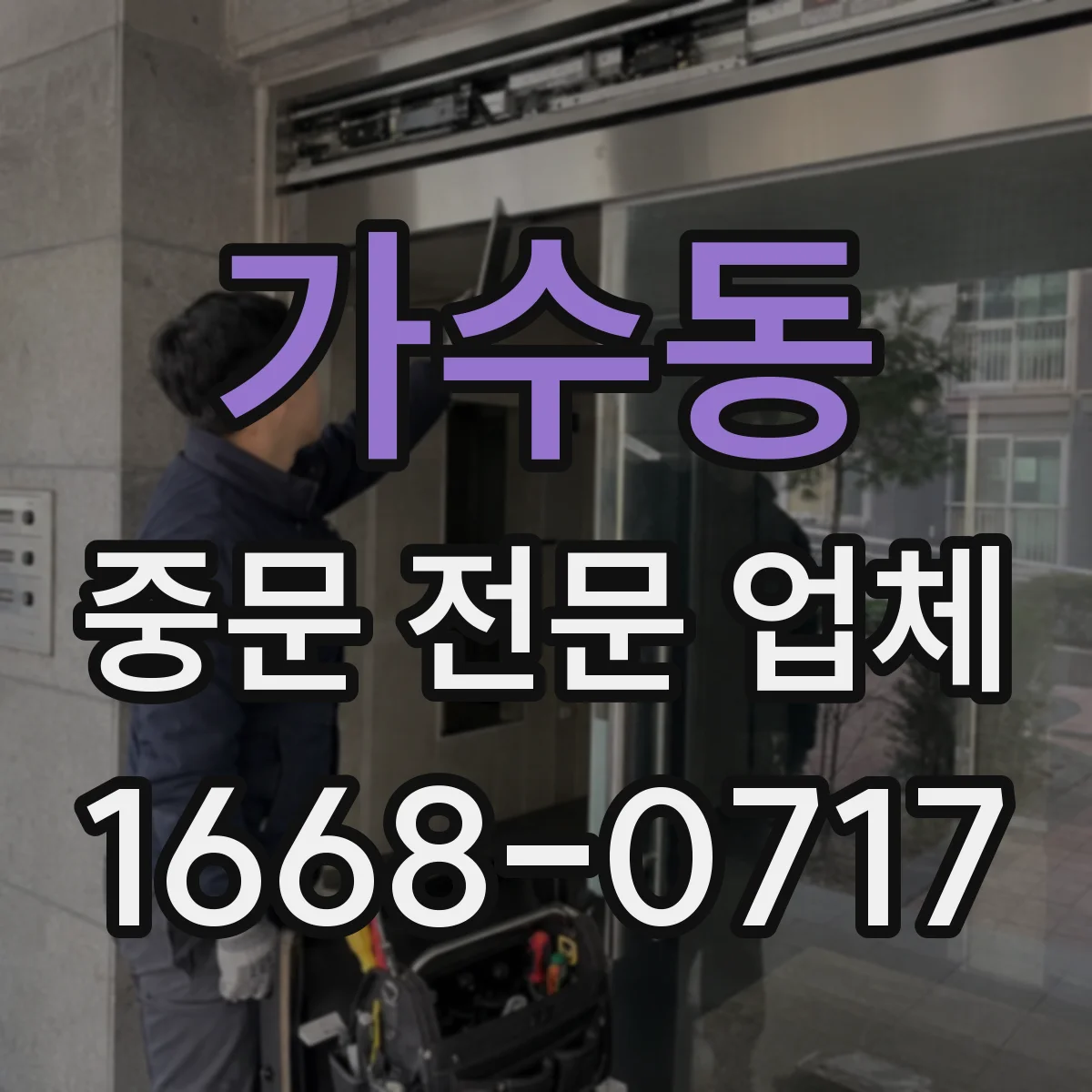 가수동 중문 전문 업체