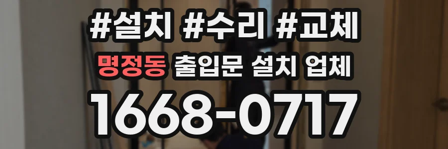 명정동 출입문 설치 업체