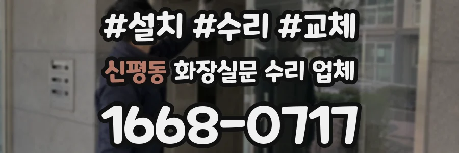 신평동 화장실문 수리 업체