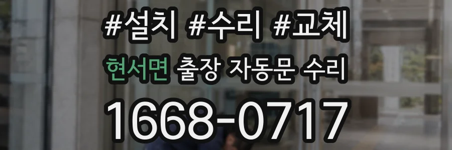 현서면 출장 자동문 수리
