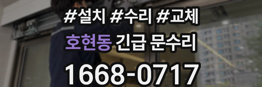 호현동 긴급 문수리
