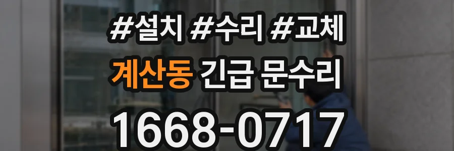 계산동 긴급 문수리
