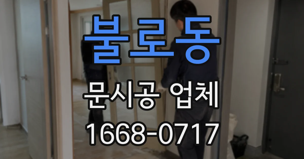 불로동 문시공 업체