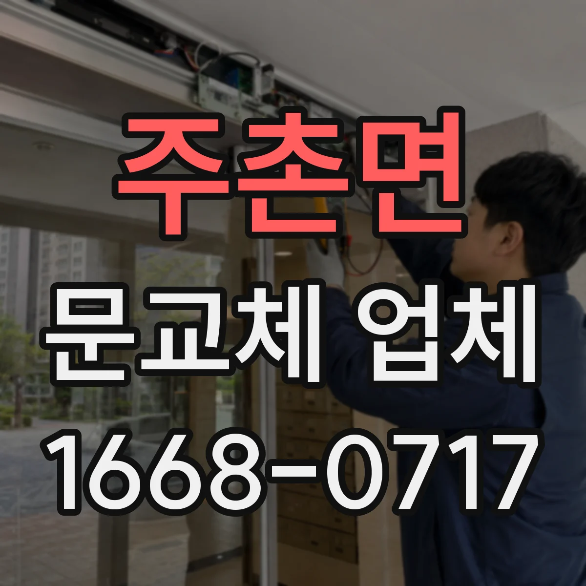 주촌면 문교체 업체