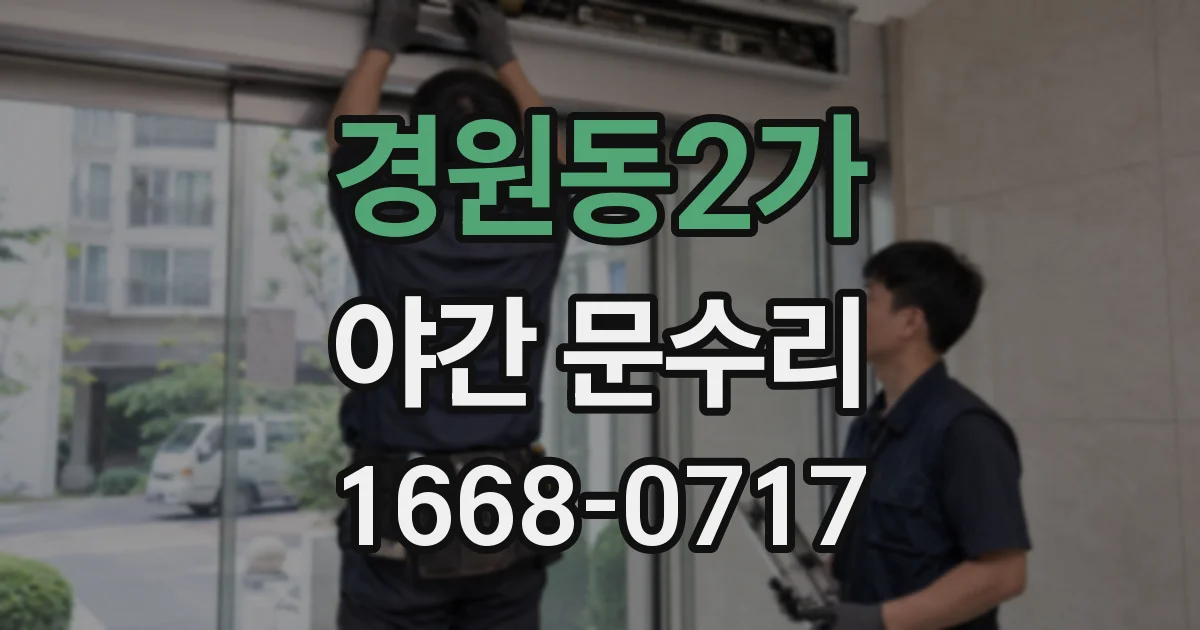 경원동2가 야간 문수리
