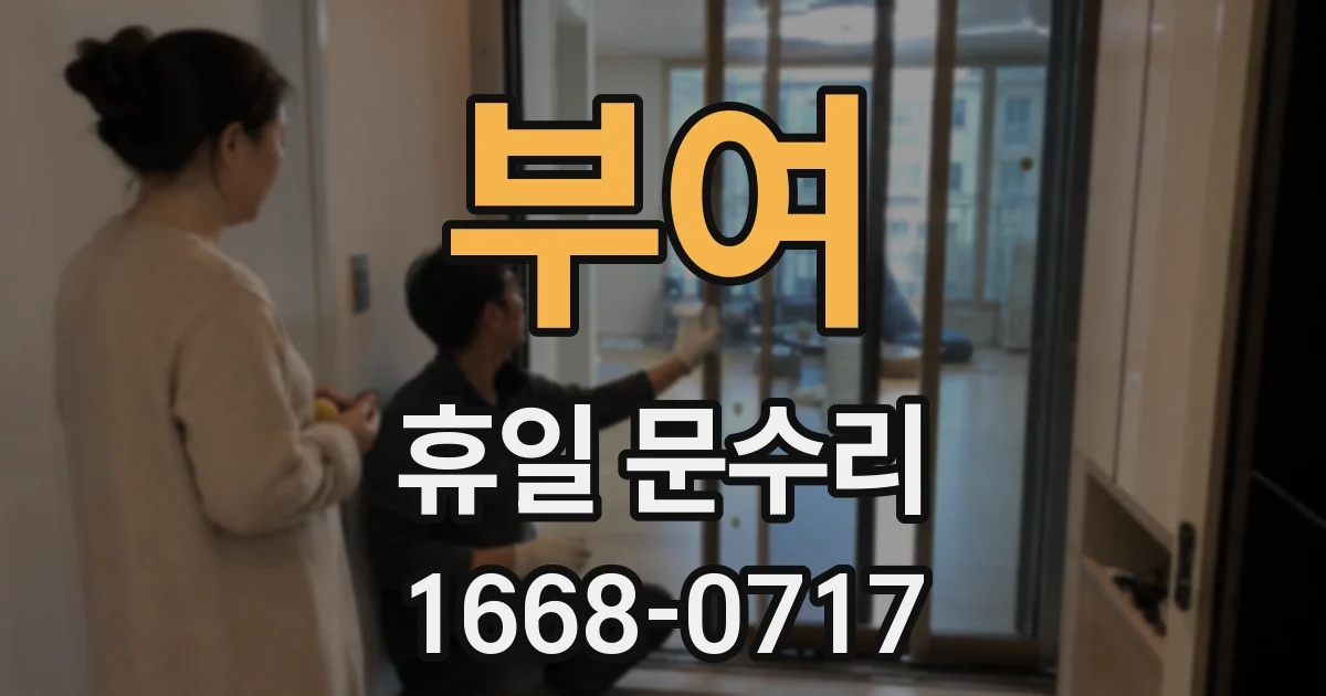 부여 휴일 문수리