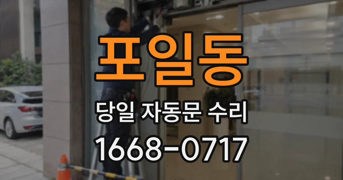포일동 당일 자동문 수리