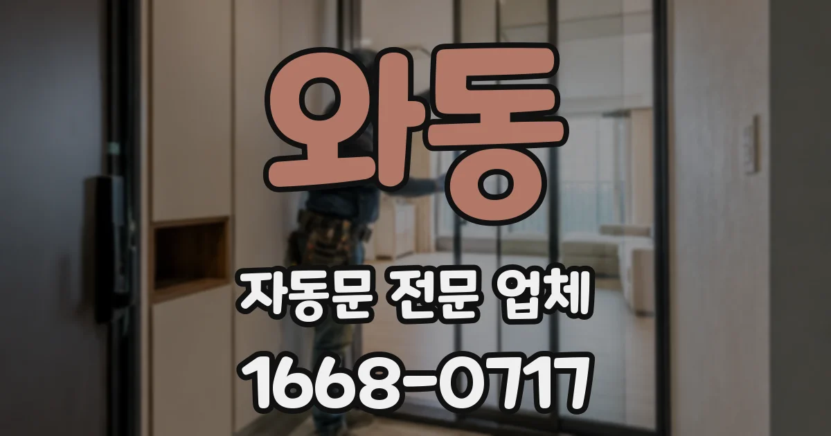와동 자동문 전문 업체