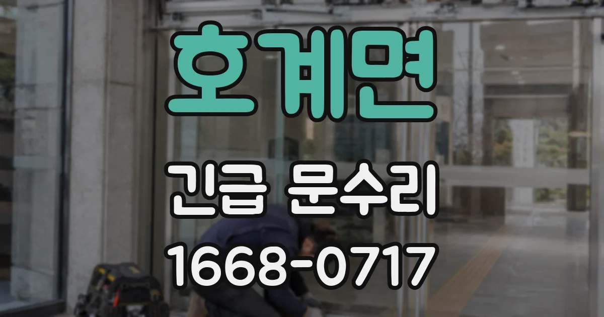 호계면 긴급 문수리