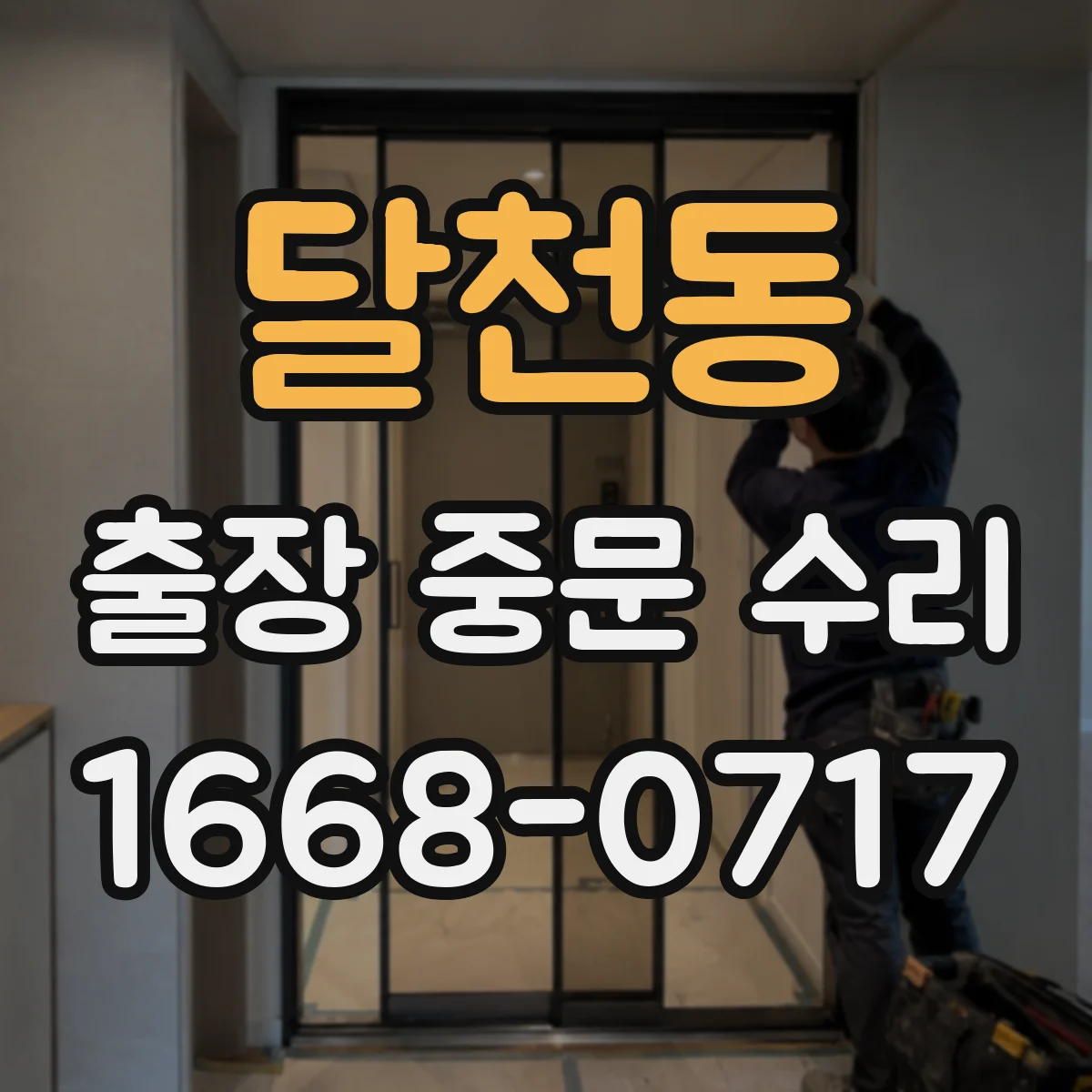 달천동 출장 중문 수리