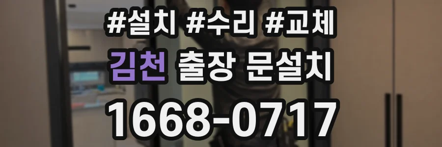 김천 출장 문설치