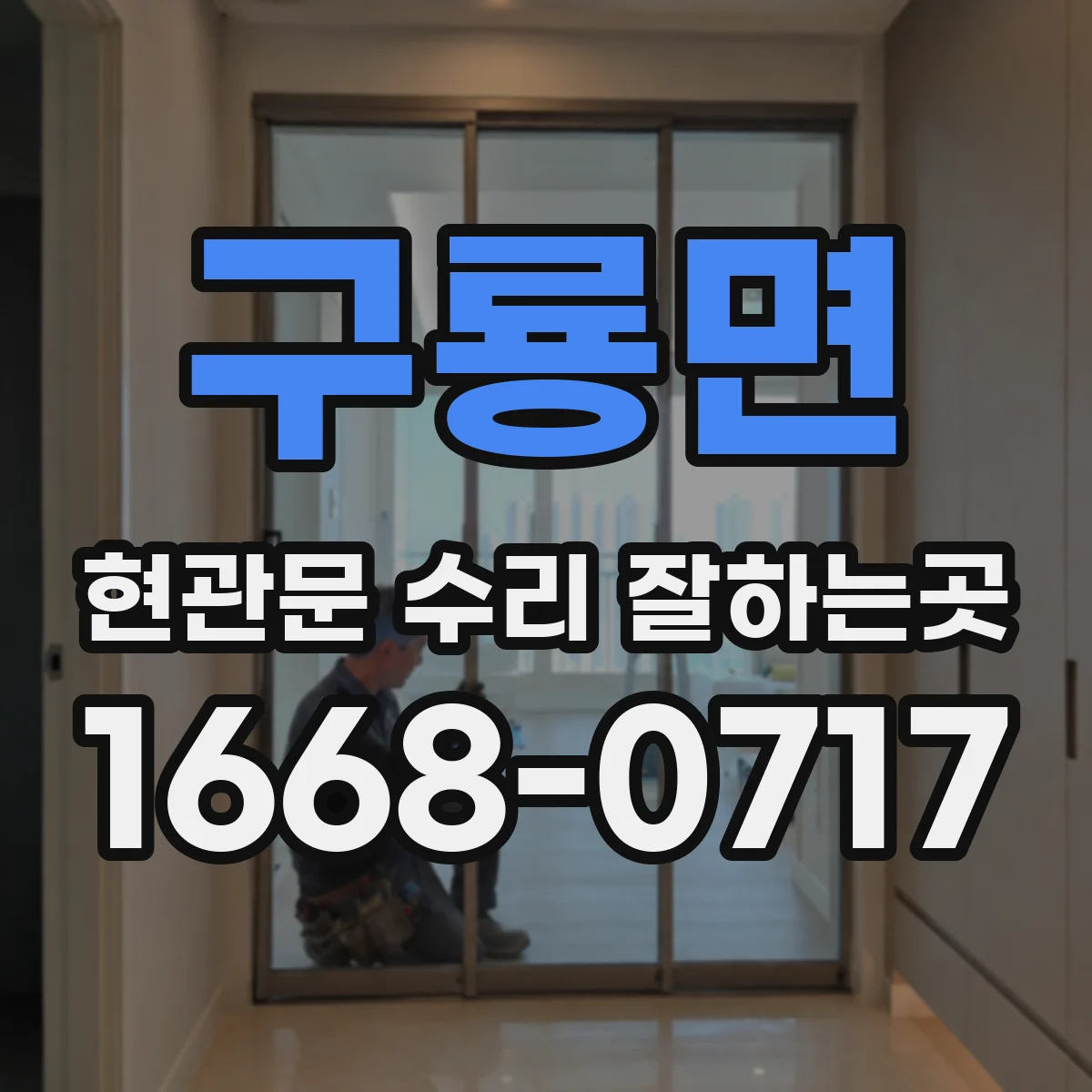 구룡면 현관문 수리 잘하는곳
