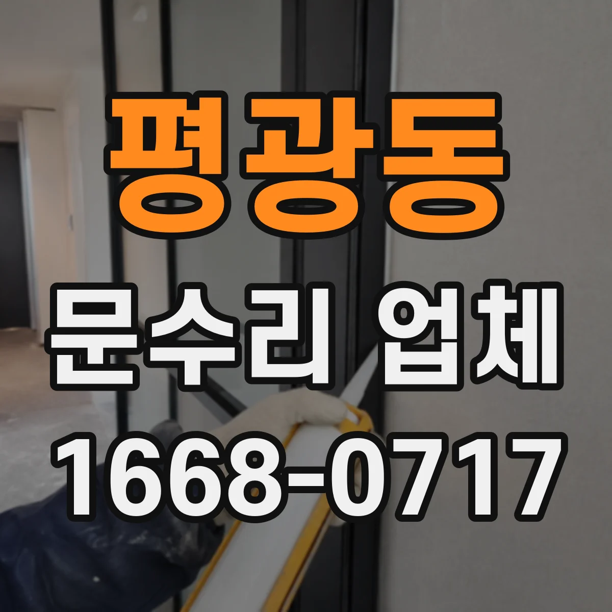 평광동 문수리 업체