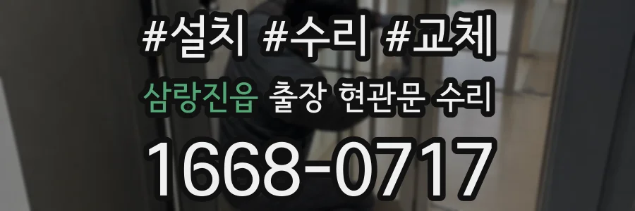 삼랑진읍 출장 현관문 수리