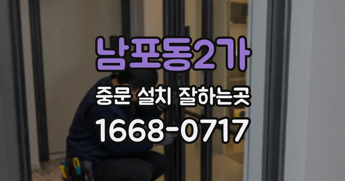 남포동2가 중문 설치 잘하는곳