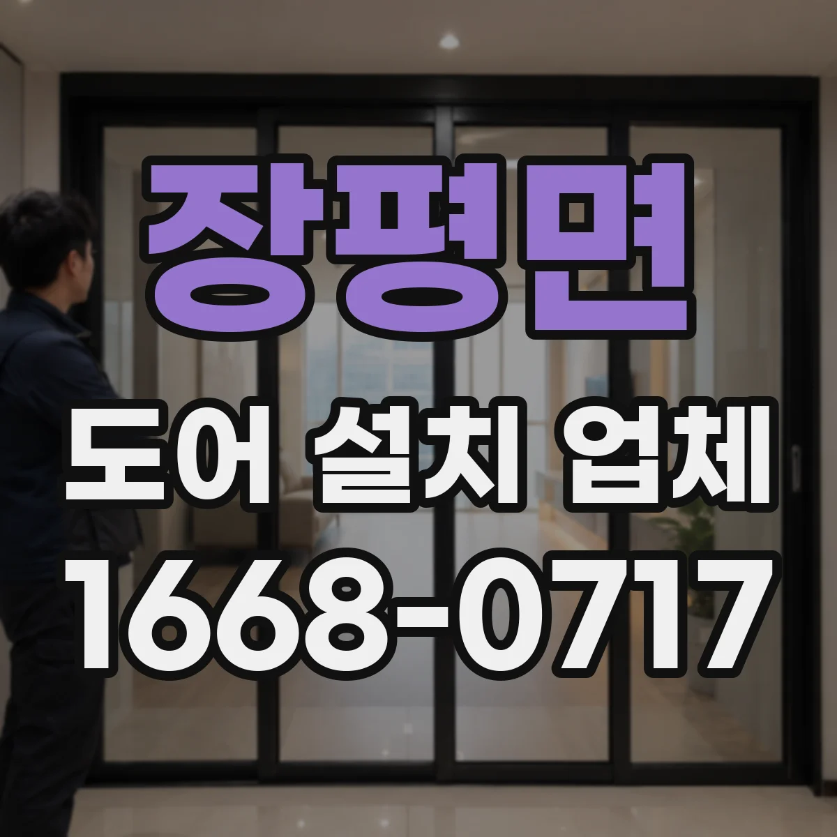 장평면 도어 설치 업체