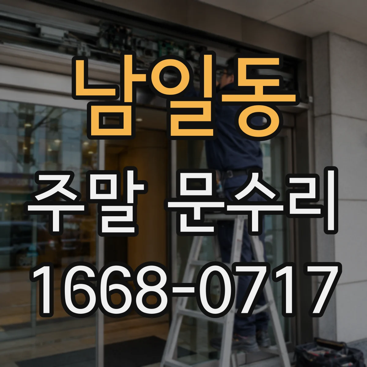 남일동 주말 문수리