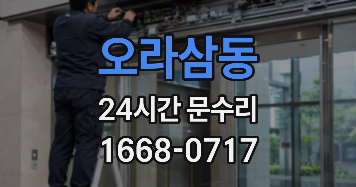 오라삼동 24시간 문수리