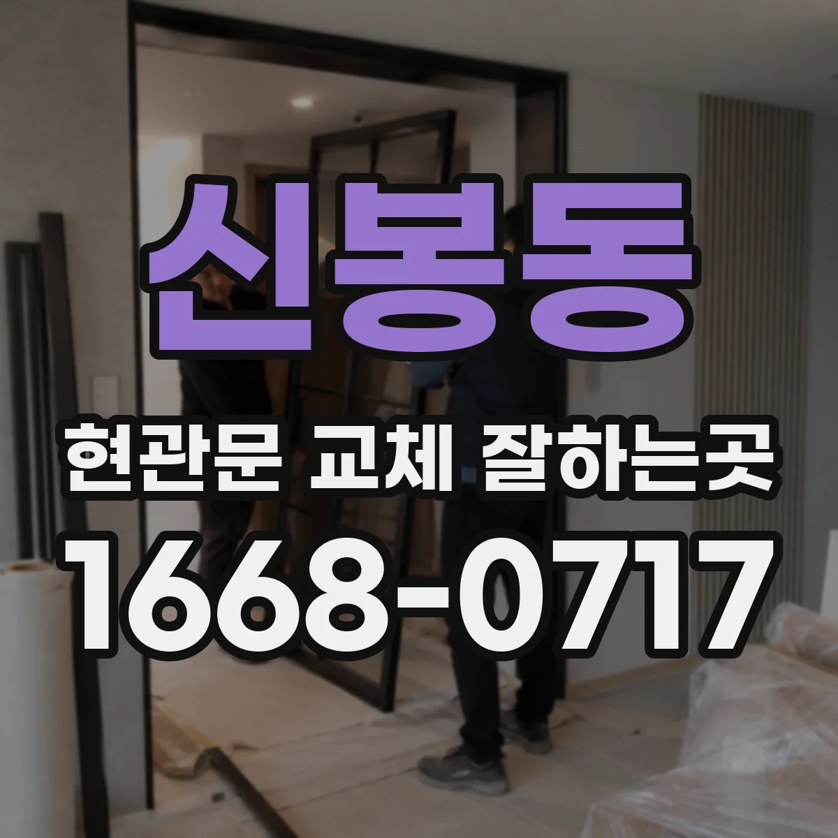 신봉동 현관문 교체 잘하는곳