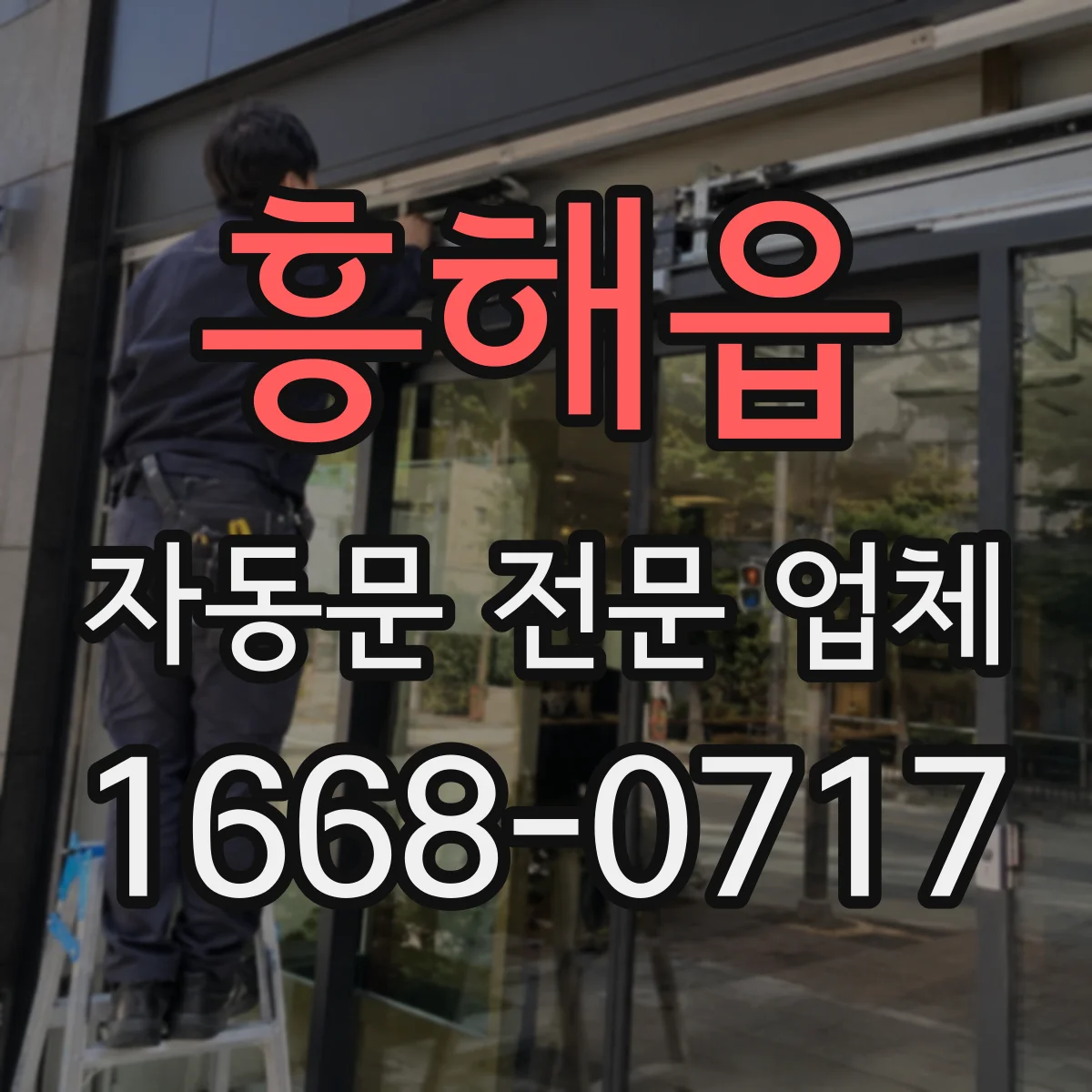 흥해읍 자동문 전문 업체