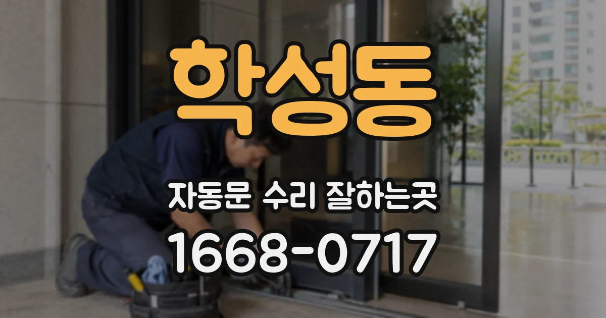 학성동 자동문 수리 잘하는곳