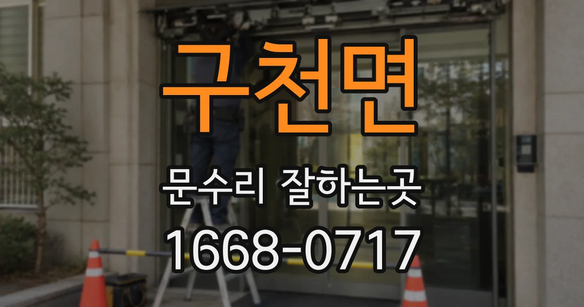 구천면 문수리 잘하는곳