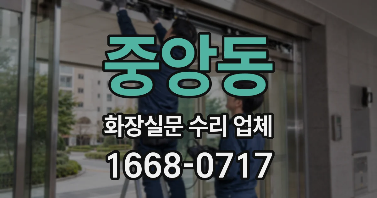 중앙동 화장실문 수리 업체
