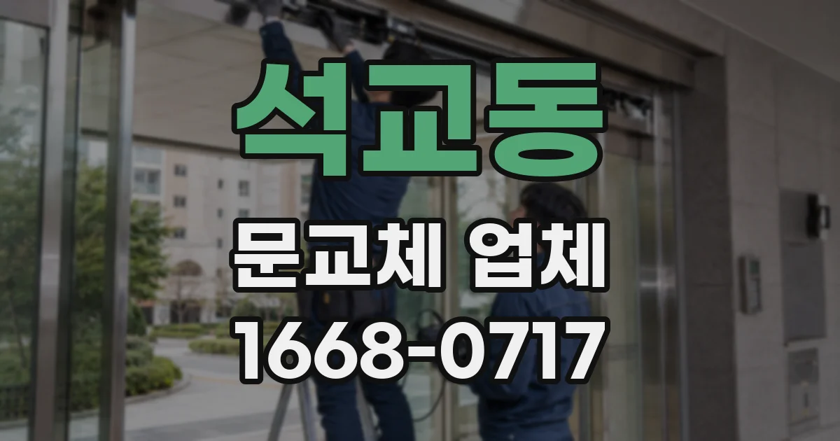 석교동 문교체 업체