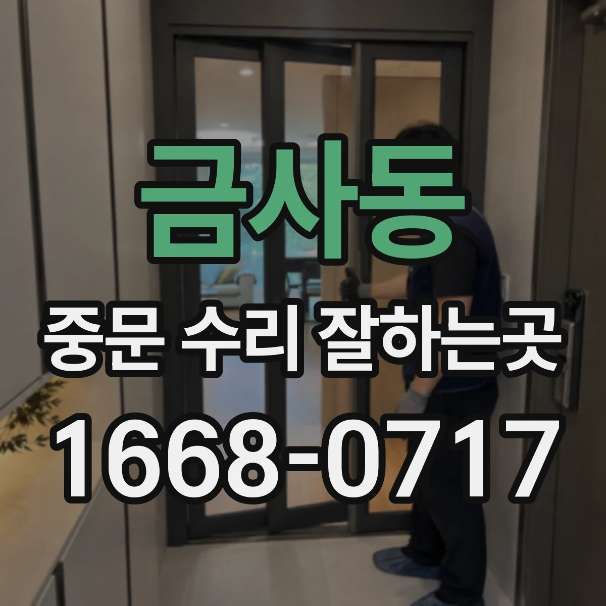 금사동 중문 수리 잘하는곳