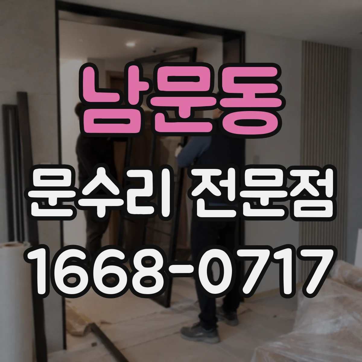 남문동 문수리 전문점