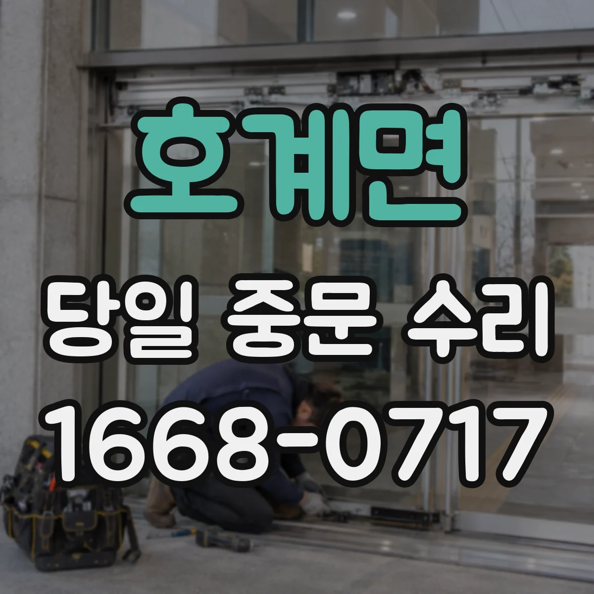 호계면 당일 중문 수리
