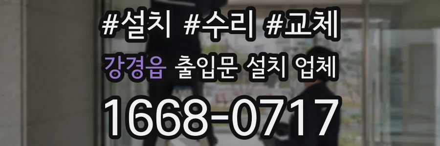 강경읍 출입문 설치 업체