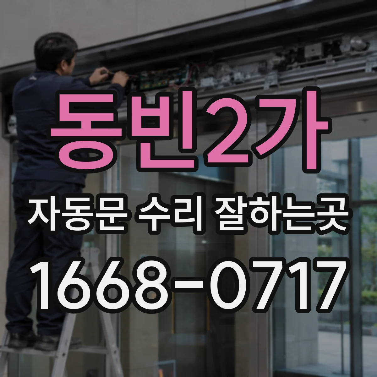 동빈2가 자동문 수리 잘하는곳