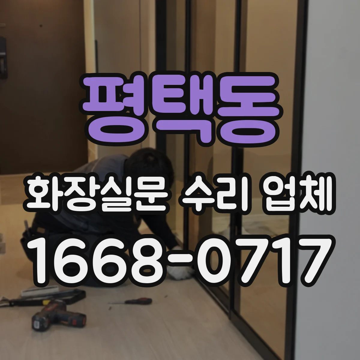 평택동 화장실문 수리 업체