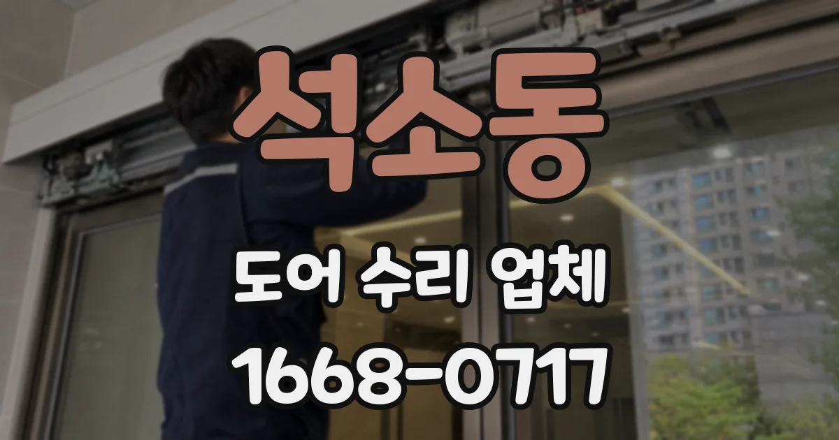 석소동 도어 수리 업체