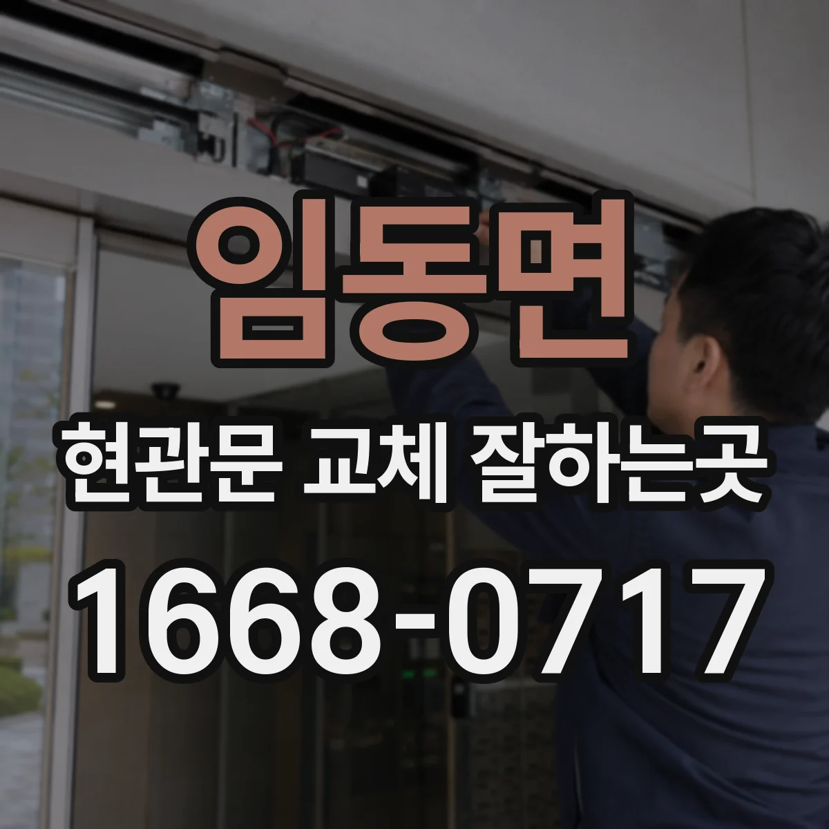임동면 현관문 교체 잘하는곳