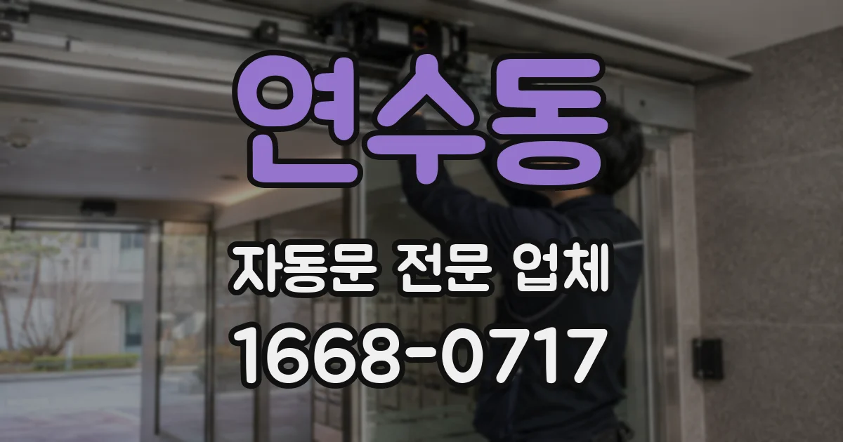 연수동 자동문 전문 업체