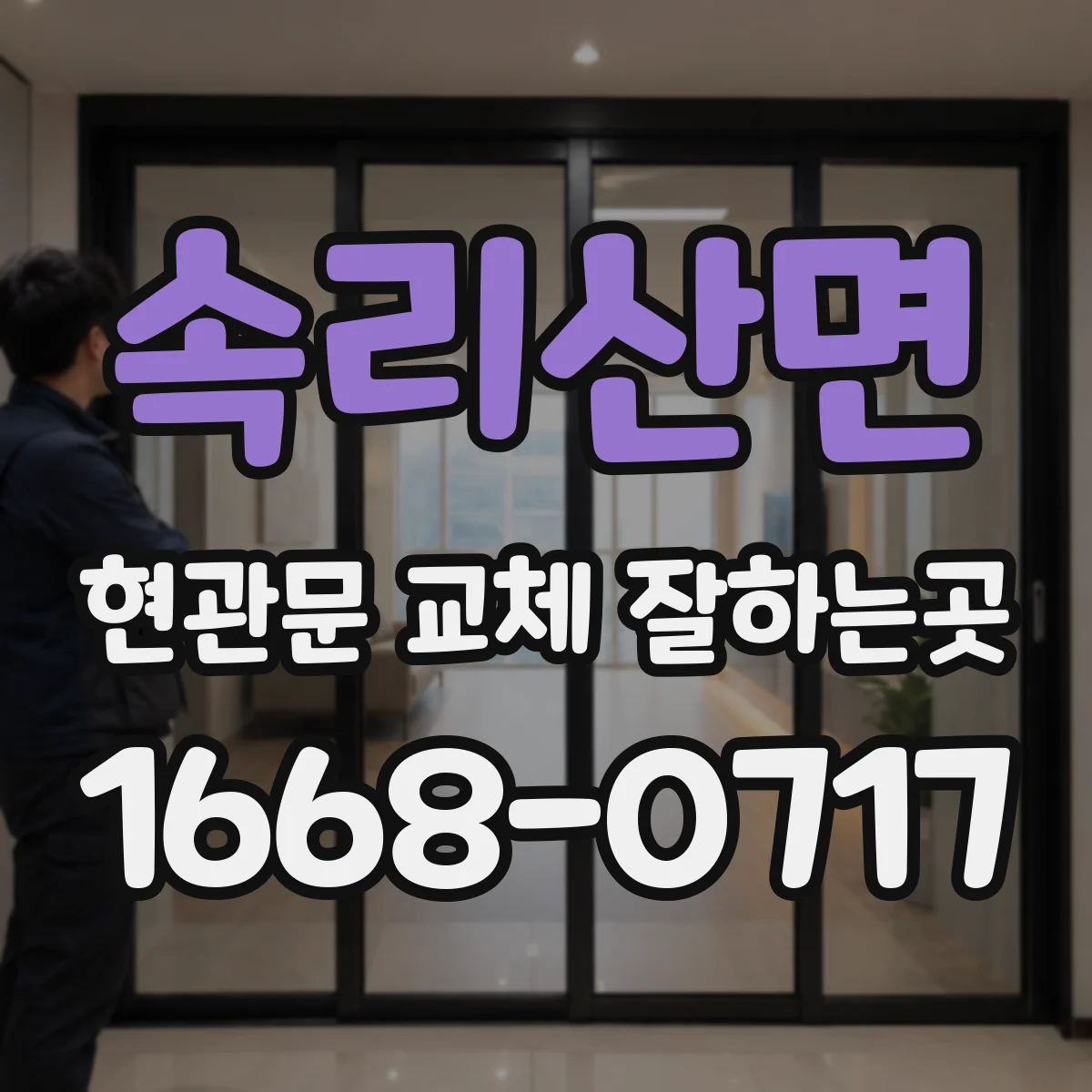 속리산면 현관문 교체 잘하는곳