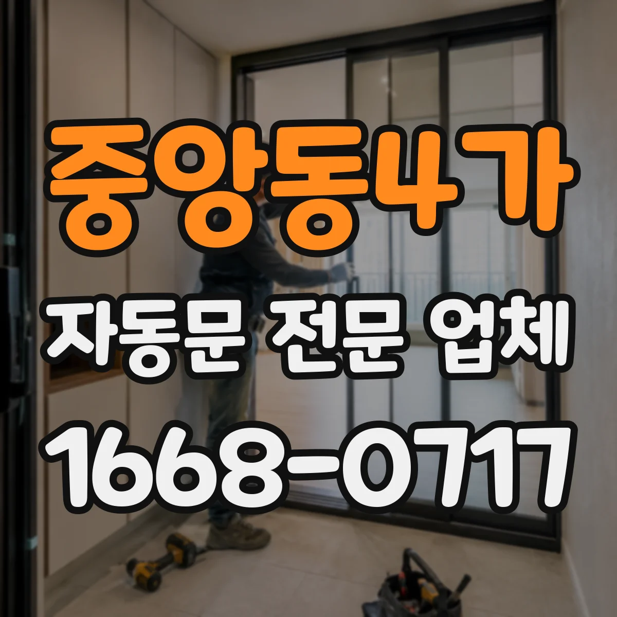 중앙동4가 자동문 전문 업체