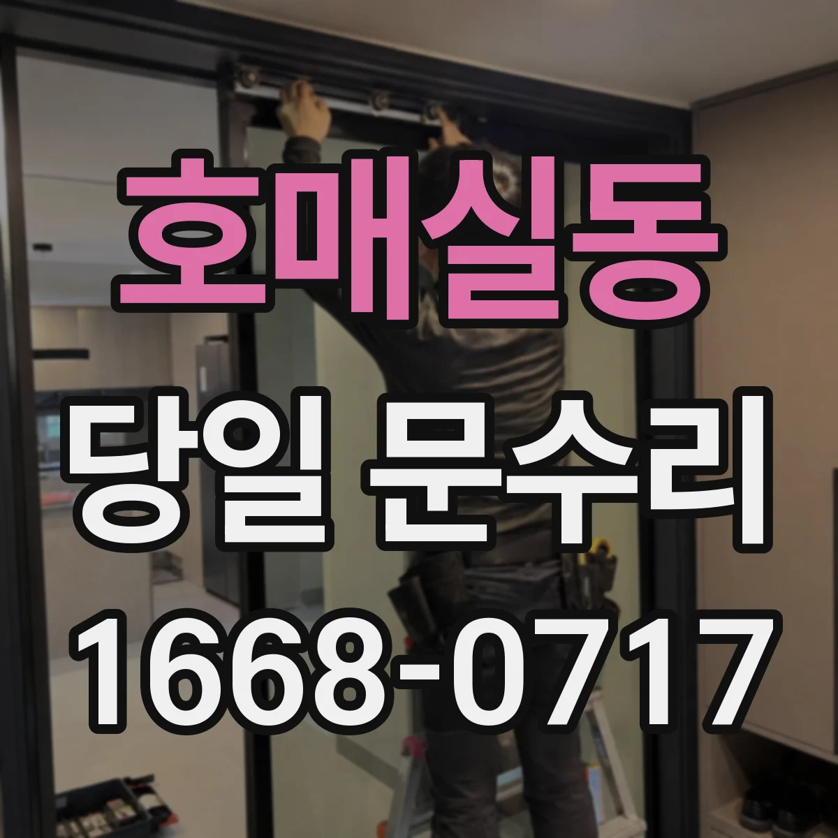 호매실동 당일 문수리