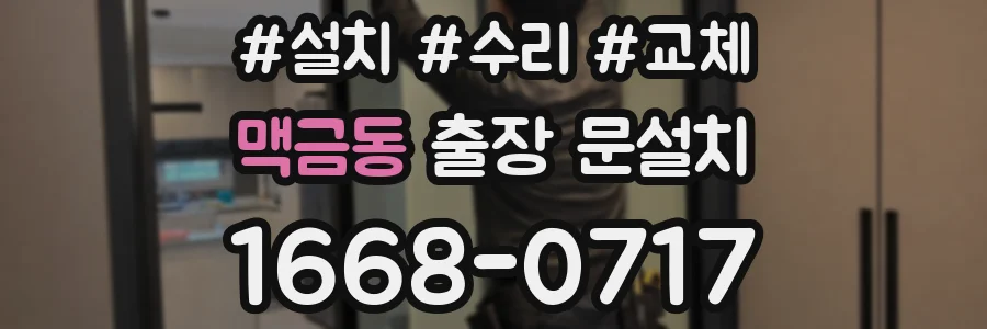 맥금동 출장 문설치
